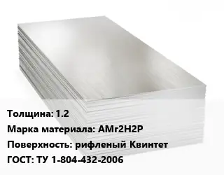 Алюминиевый лист 1.2 Марка: АМг2Н2Р рифленый Квинтет ГОСТ: ТУ 1-804-432-2006